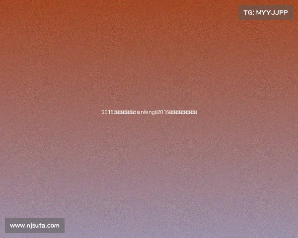 2015新区首届电子竞技dianfeng、2015年的全国电竞女冠军是谁 2015新区首届电子竞技dianfeng、2015年的全国电竞女冠军是谁