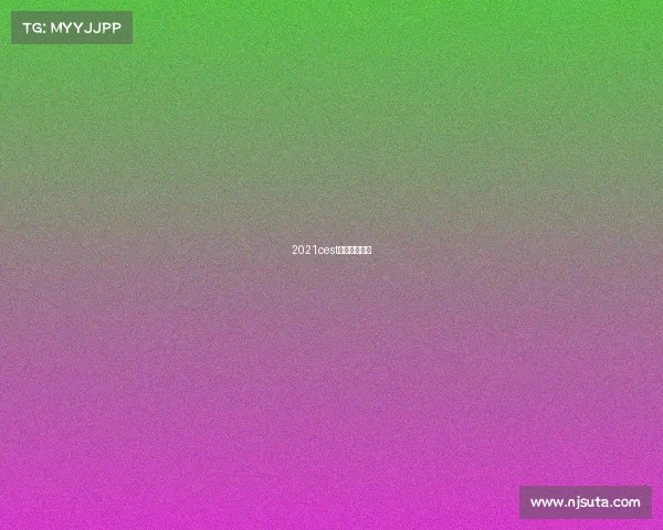 2021cest中国电子竞技