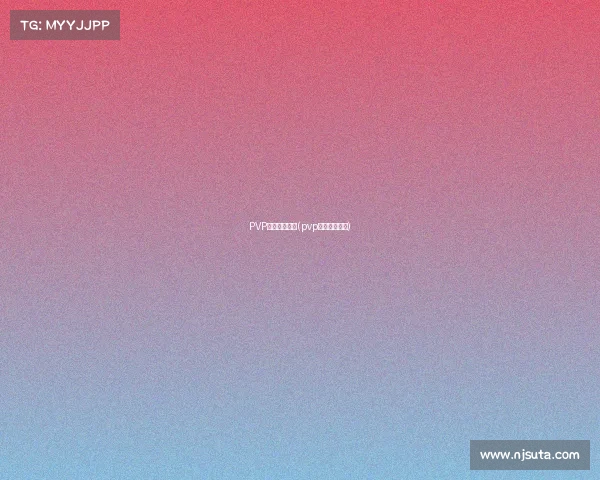 PVP电子竞技社团(pvp电子竞技社团)