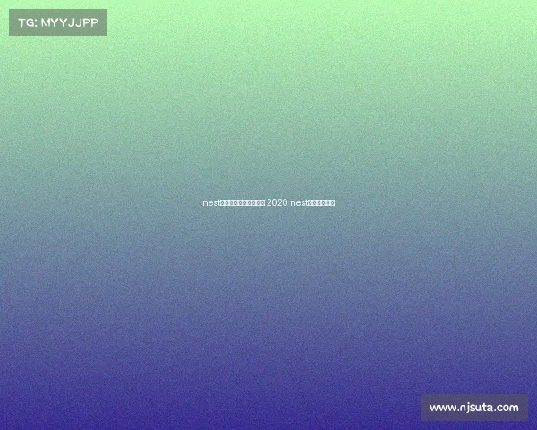 nest全国电子竞技大赛北京 2020 nest全国电竞大赛