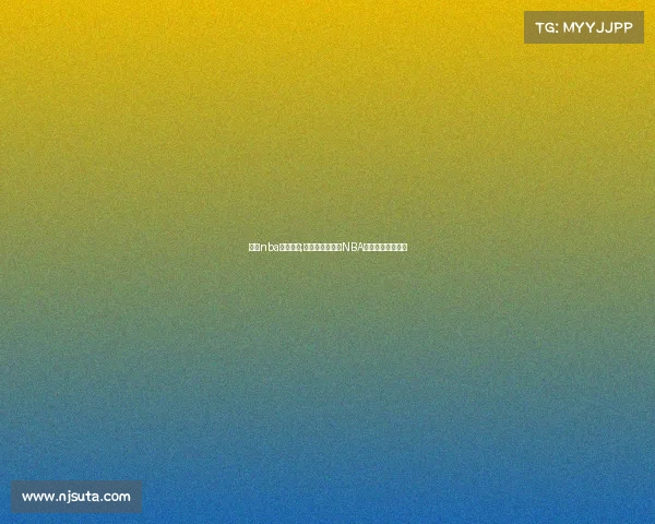 最强nba电子竞技;指尖赛场，最强NBA热血激战一触即发