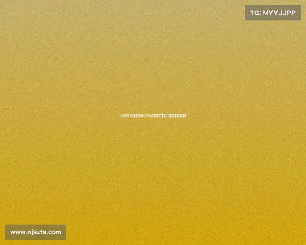 aster电子竞技wow分部—tbd电子竞技俱乐部