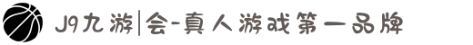 J9九游|会-真人游戏第一品牌